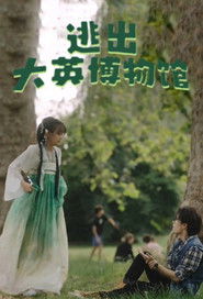 逃出大英博物馆 (2023)