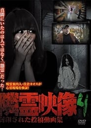 Poster 隣霊映像 封印された投稿動画集 Vol.4