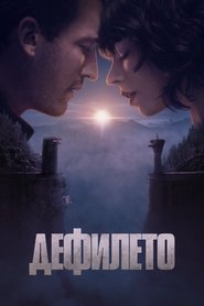 Дефилето (2025)