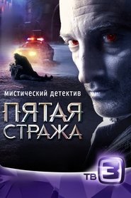 Poster Пятая стража - Season 2 Episode 50 : Episode 50 2016