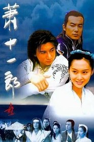 萧十一郎 (2002) 萧十一郎 (2002)
