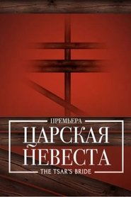 Poster The Tsar's Bride - Bolshoi 2018