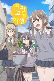 여자 고등학생 (2019)