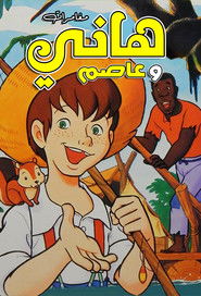 مغامرات هاني وعاصم