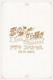 恋のから騒ぎ (1994)