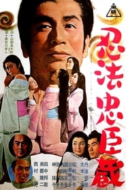 忍法忠臣蔵 1965