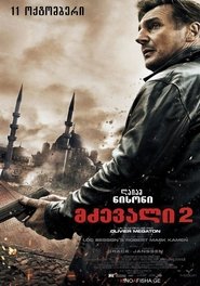 მძევალი 2 (2012)