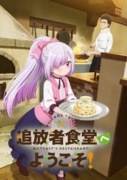 追放者食堂へようこそ！ (2025)