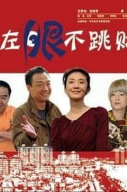 Poster 左眼不跳财