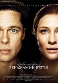 Странният случай с Бенджамин Бътън [The Curious Case of Benjamin Button]