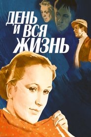 Poster День и вся жизнь