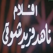 Logo for Nahed Farid Shawki Films Logo for Nahed Farid Shawki Films