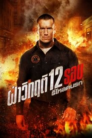 ฝ่าวิกฤติ 12 รอบ 2: รีโหลดนรก 12 Rounds 2: RELOADED (2013) พากไทย