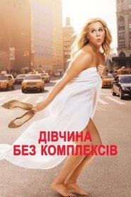 Дівчина без комплексів (2015)