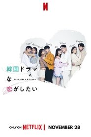 韓国ドラマな恋がしたい (2023)