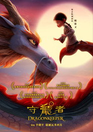 守龍者 海報