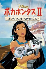 Pocahontas II: Journey to a New World ネタバレ