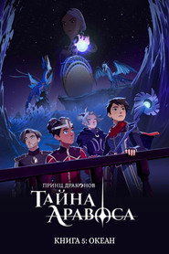 Постер «Принц драконов Книга 5: Океан»