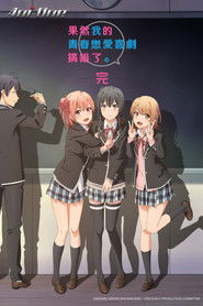 我的青春恋爱物语果然有问题。 （2013-04-05）