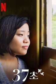 37초 (2019)