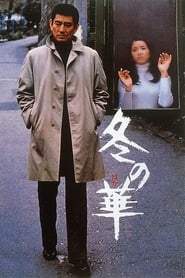 Poster 冬の華