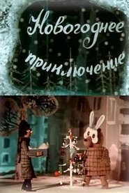Poster Novogodnee priklyuchenie 1980