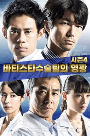 바티스타 수술 팀의 영광 시즌 4 포스터