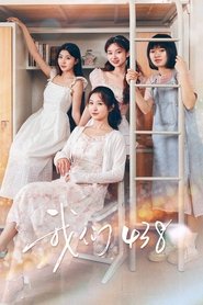 我们438 (2025)