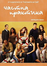 Постер на Частна практика Сезон 4