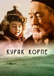 Курак корпе) Курак корпе (2007)