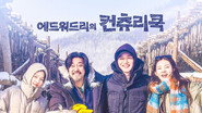 에드워드리의 컨츄리쿡