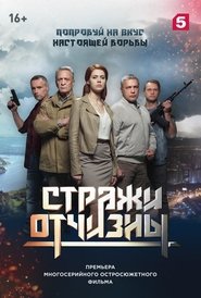 Стражи отчизны (2019) Стражи отчизны (2019)
