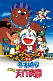 哆啦A梦：大雄的天方夜谭