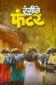 Poster रंगीले फंटर