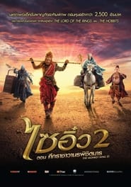 ดูหนัง THE MONKEY KING 2 (2016) ไซอิ๋ว 2 ศึกราชาวานรพิชิตมาร