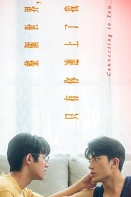 整個世界,只有你連上了我
