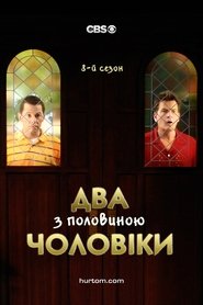 Два з половиною чоловіки Сезон 8