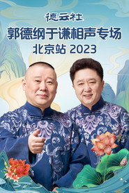 德云社2023年（系列） collection poster