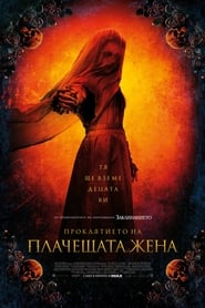 Проклятието на плачещата жена [The Curse of La Llorona]