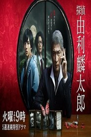 探偵・由利麟太郎