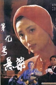 Poster 第九号悬案