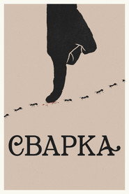 Сварка постер