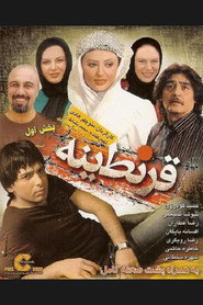 قرنطینه