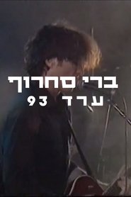 ברי סחרוף - ערד 1993) ברי סחרוף - ערד 1993 (1993)