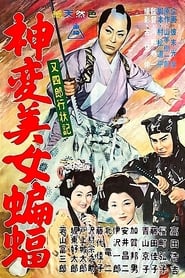 Poster 又四郎行状記 神変美女蝙蝠