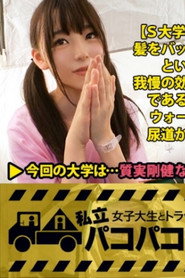 [MIUM-296]【テント潮まみれ】小動物系JDの富田さんを捕獲！⇒引っ込み思案で恥ずかしがり屋なのに下ネタ大好き&性欲強め！？⇒めちゃくちゃ可愛いのに彼氏がいない！⇒そのワケは膣奥をズコズコされちゃうとたちまち噴き出すとんでもない量のハメ潮にあった！⇒「だって、お部屋、汚しちゃうじゃないですか…」⇒テントだったらアウトドアみたいなものだし、出しちゃえ出しちゃえ！2年ぶりのHで富田、感じまくる！の巻。:私立パコパコ女子大学 女子大生とトラックテントで即ハメ旅 Report.059