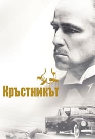 Кръстникът (1972)