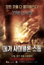 메가 사이클론 스톰 (2011)