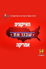 האייקונים שבנו את אמריקה