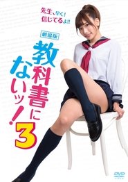 Poster 教科書にないッ！3